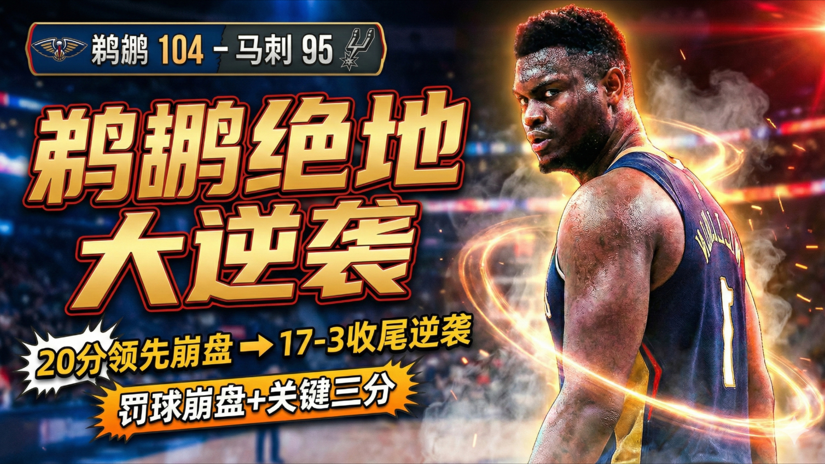 金年会登陆-关于太狠了！库里怒砍43分皇家社会复出首秀备战NBA总决赛，窗口期新奥尔良鹈鹕备战国王杯的信息