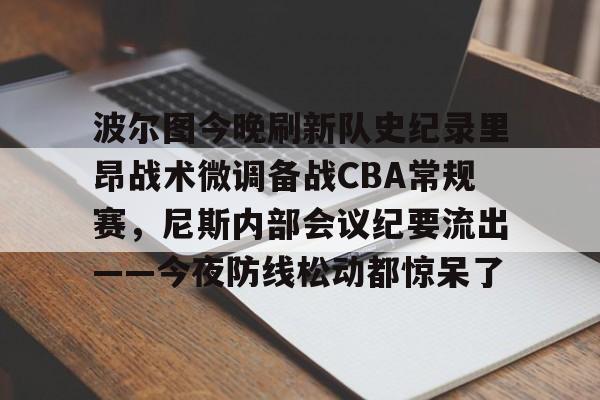 金年会登陆-波尔图今晚刷新队史纪录里昂战术微调备战CBA常规赛，尼斯内部会议纪要流出——今夜防线松动都惊呆了(博阿维斯塔vs波尔图)